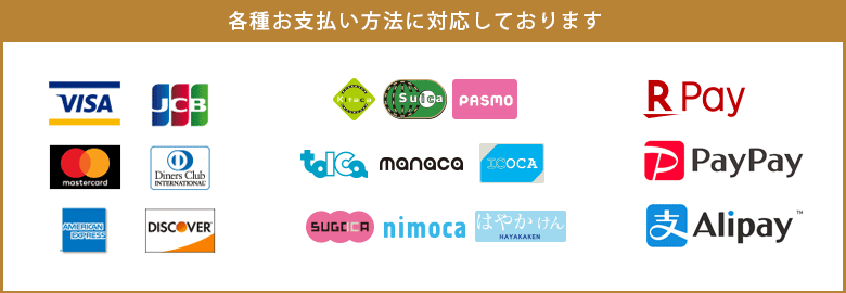 各種支払方法に対応しております