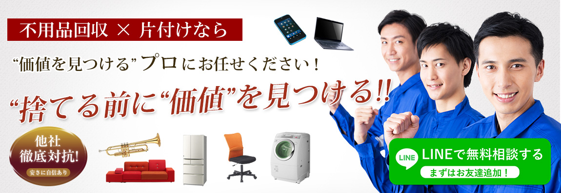 北九州八幡西区の不用品をお電話ひとつで無料回収いたします!