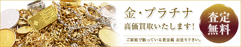 金・プラチナの高価買取