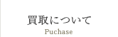 リサイクル品買取について
