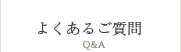 よくあるご質問