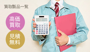 不用品を高価買取いたします