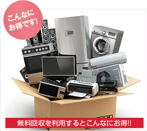 無料回収を利用するとお得です!