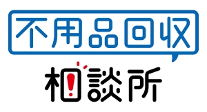 不用品回収相談所